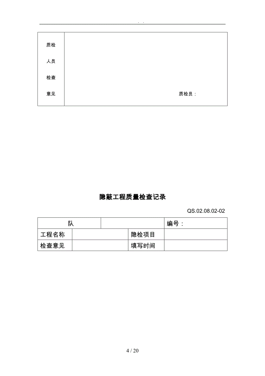 工程施工质量自检交接检记录表_第4页