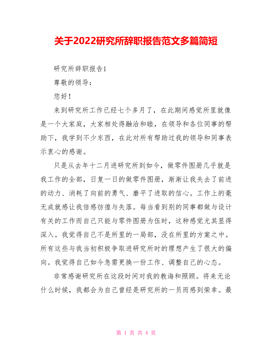 关于2022研究所辞职报告范文多篇简短_第1页