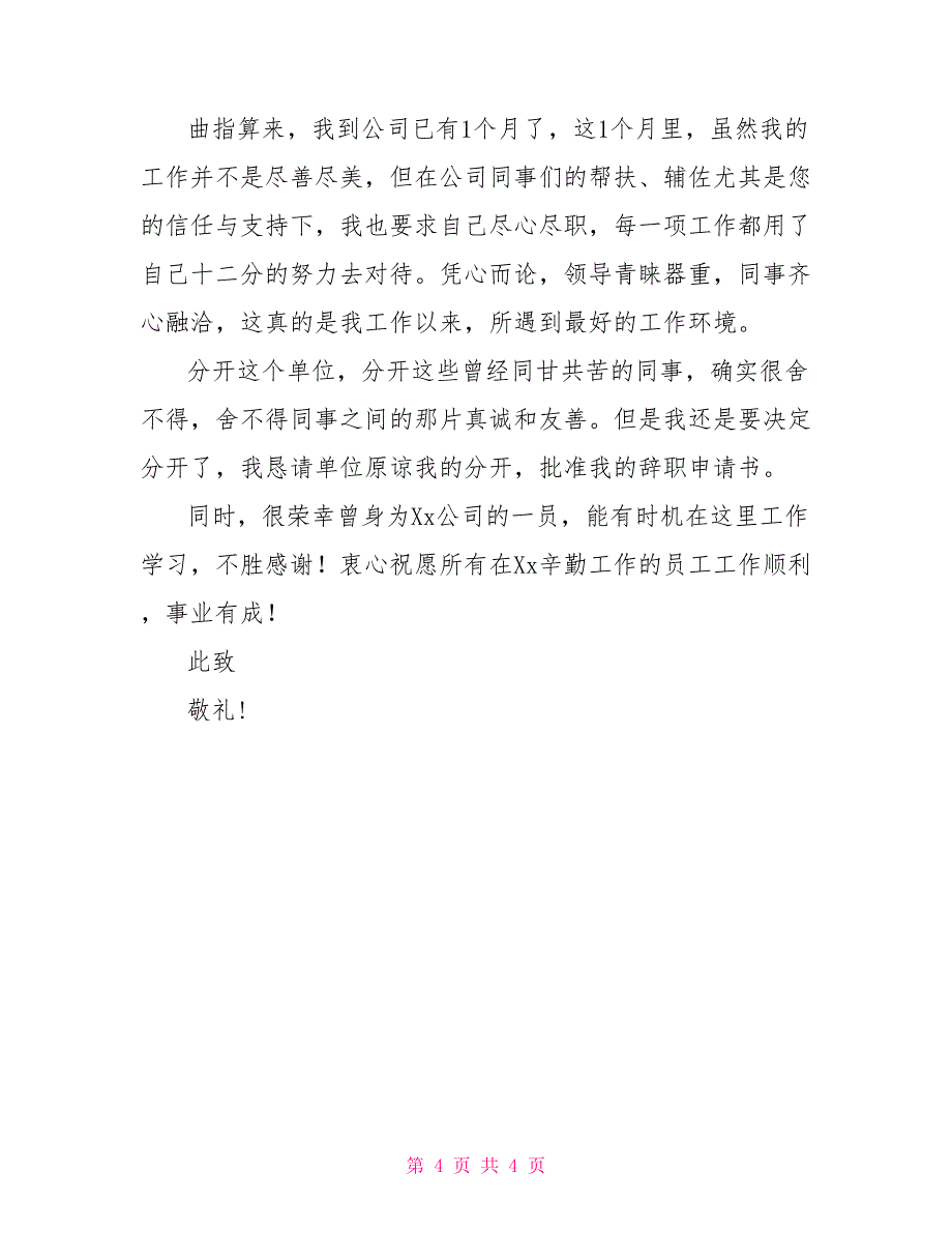 关于2022研究所辞职报告范文多篇简短_第4页