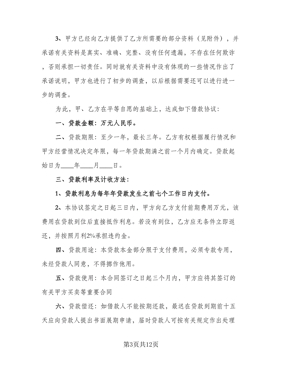 私人短期借款协议经典版（五篇）.doc_第3页