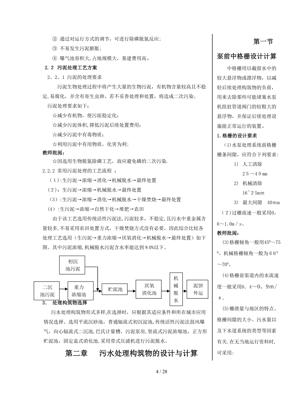 某污水处理工程课程设计_第4页