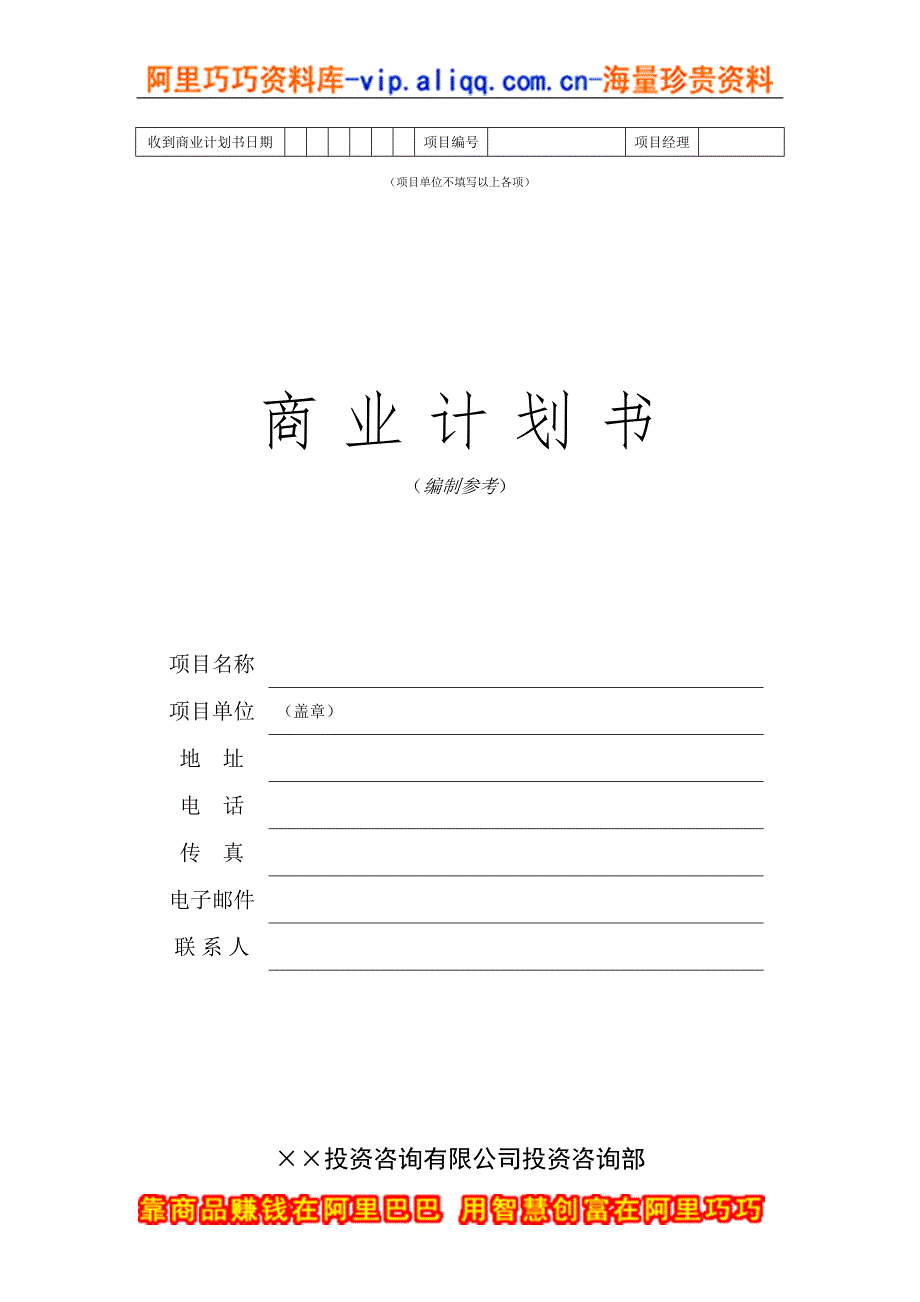 16.&#215;&#215;投资咨询公司商业计划书 (2)（天选打工人）.docx_第1页