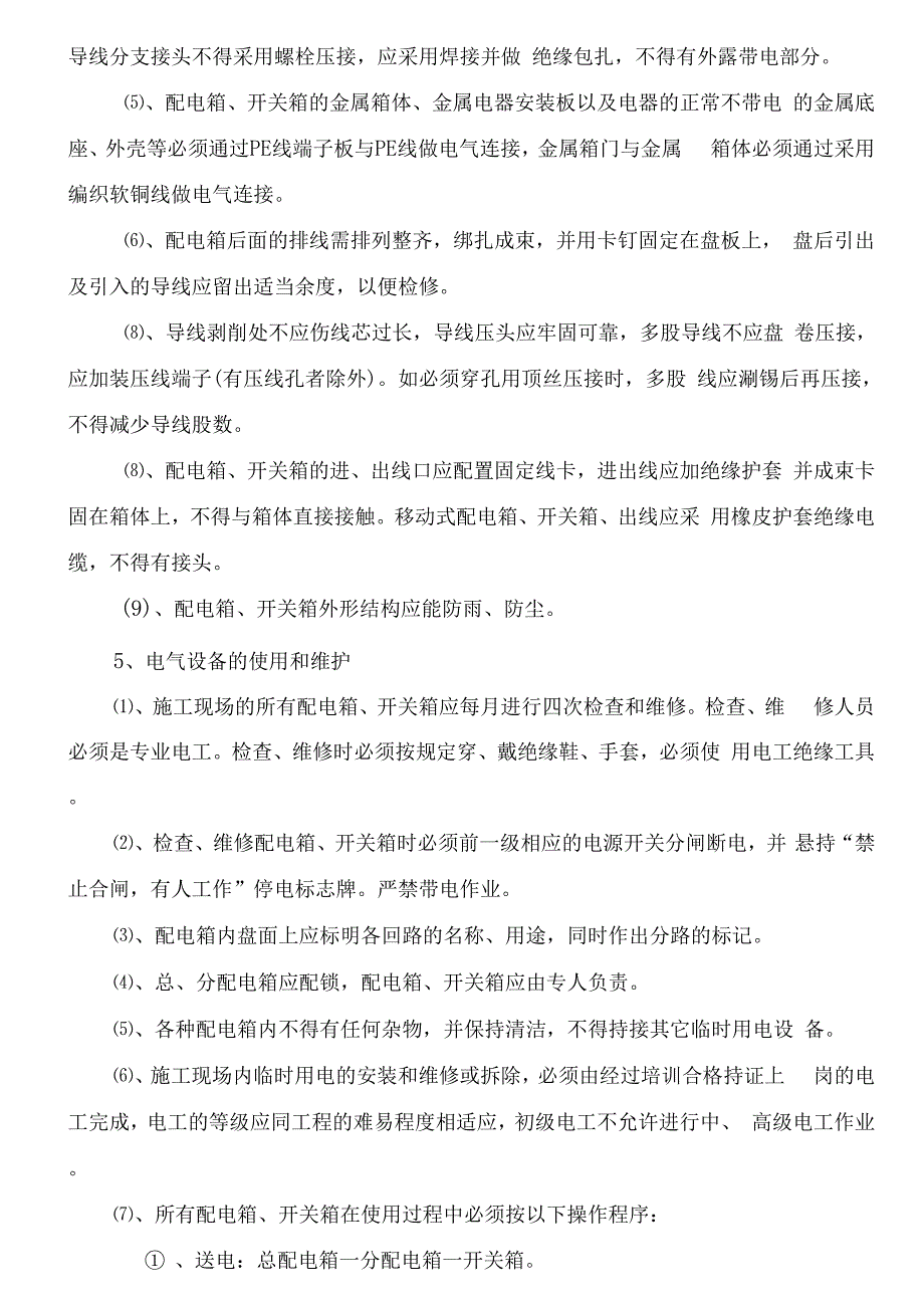 工地临时用电施工组织设计范本.docx_第4页