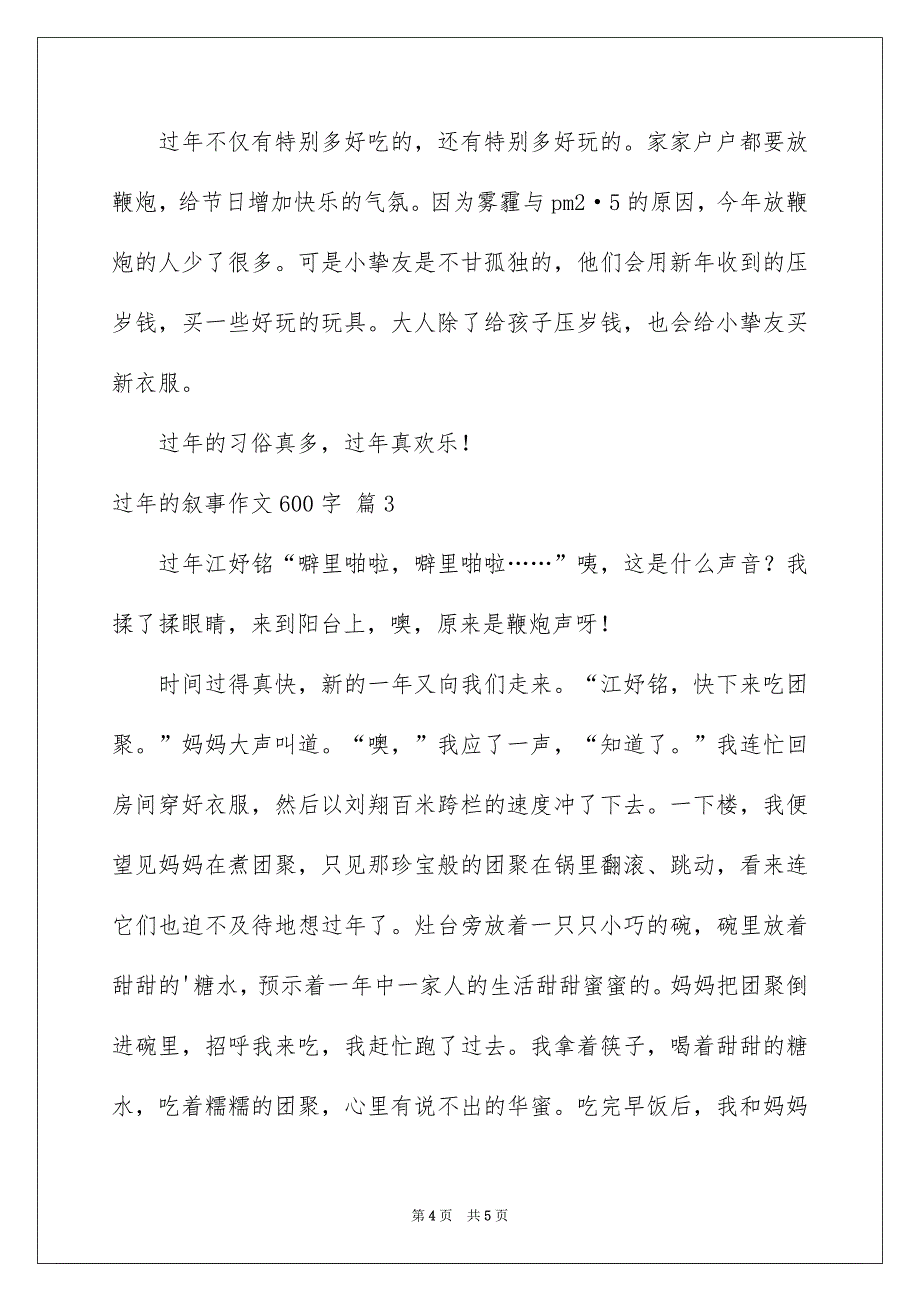 过年的叙事作文600字_第4页