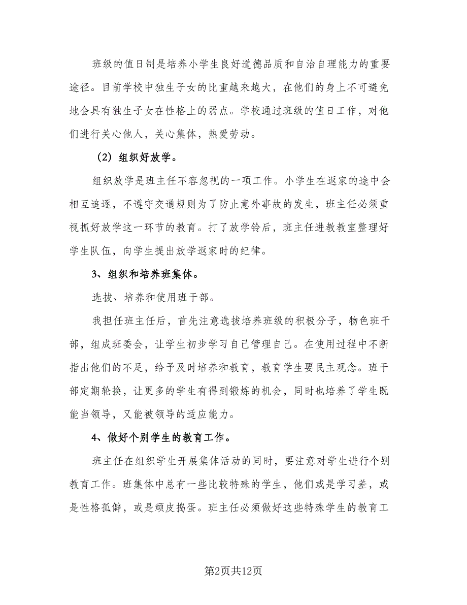 2023小学班主任的新学期工作计划标准范文（三篇）.doc_第2页