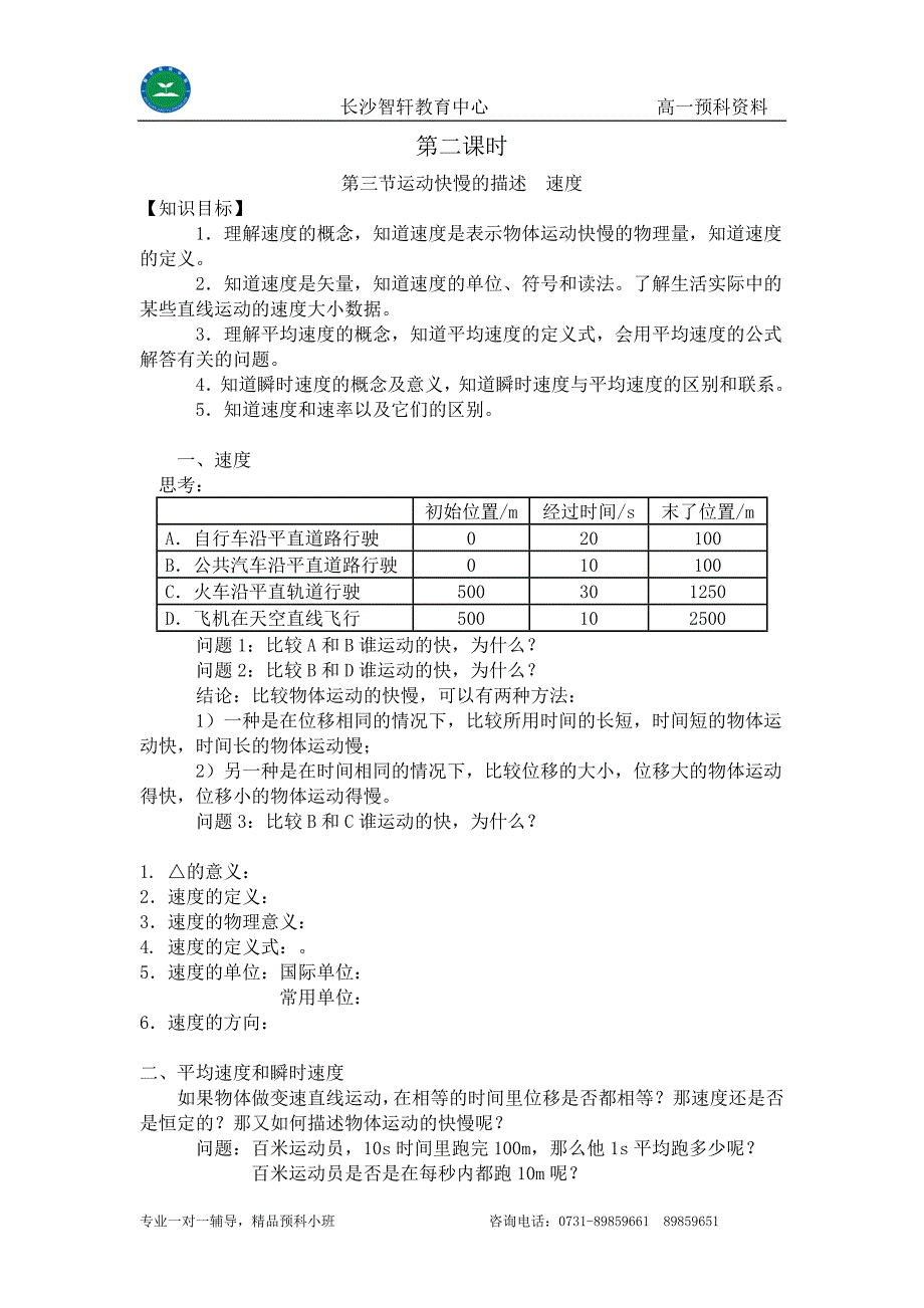 第二课时速度平均速度瞬时速度速率打点计时器.doc_第1页