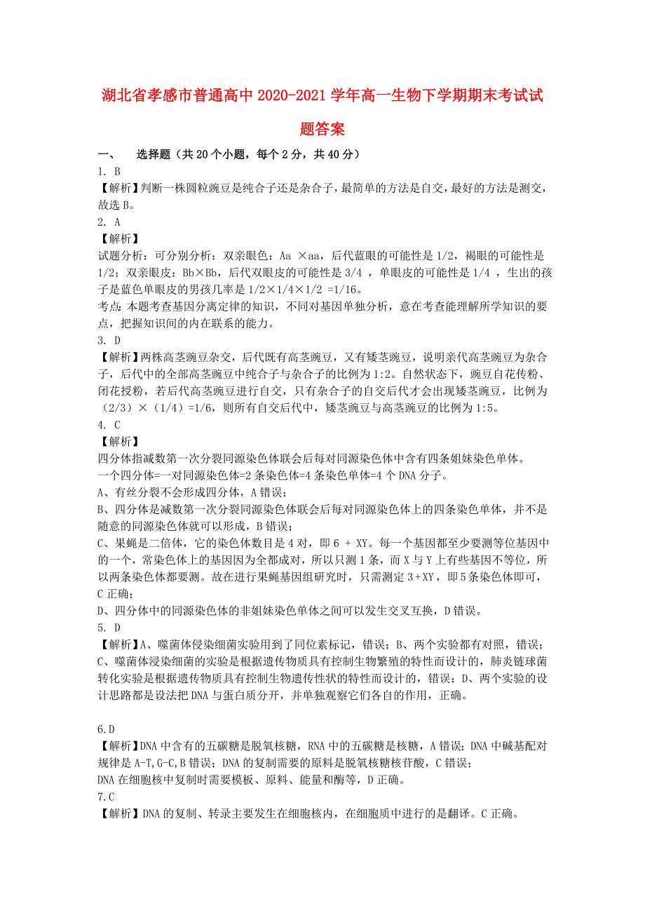 湖北省孝感市普通高中2020-2021学年高一生物下学期期末考试试题答案_第1页