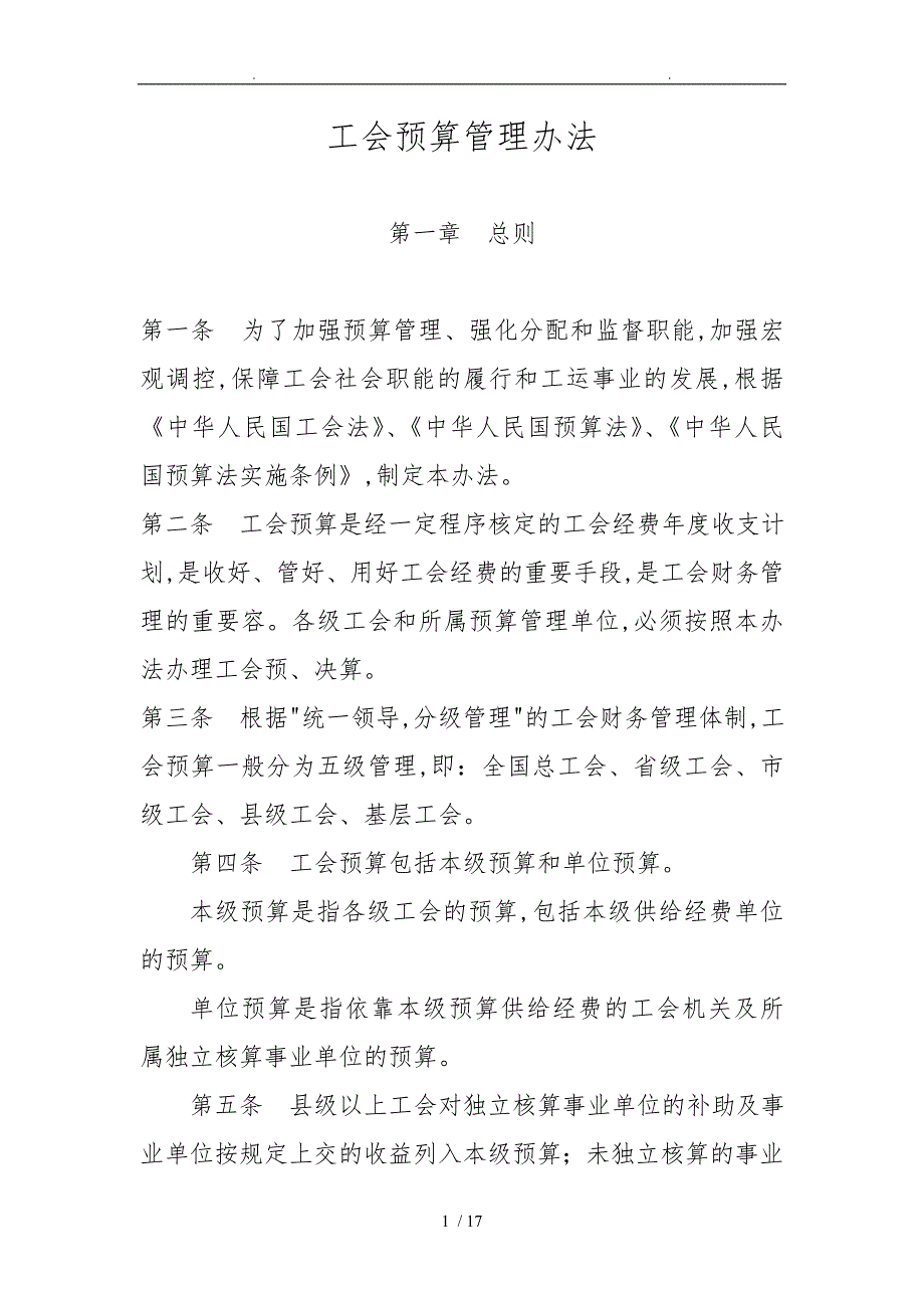 工会预算管理办法[001]_第1页