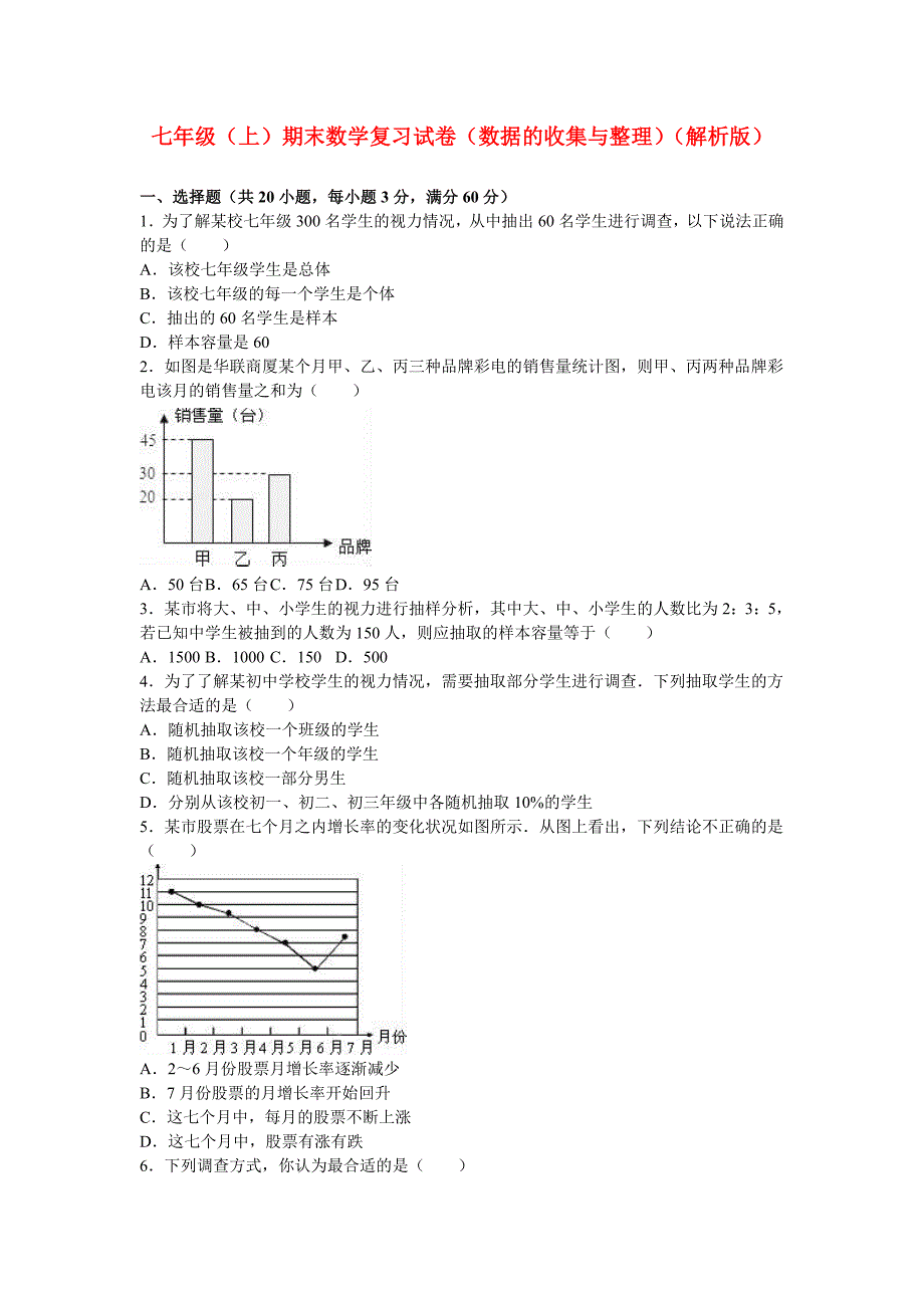 七年级（上）期末数学复习试卷（数据的收集与整理）（解析版）_第1页