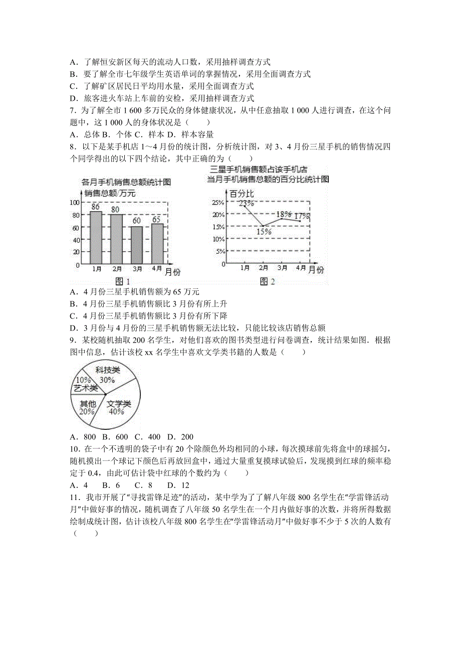 七年级（上）期末数学复习试卷（数据的收集与整理）（解析版）_第2页