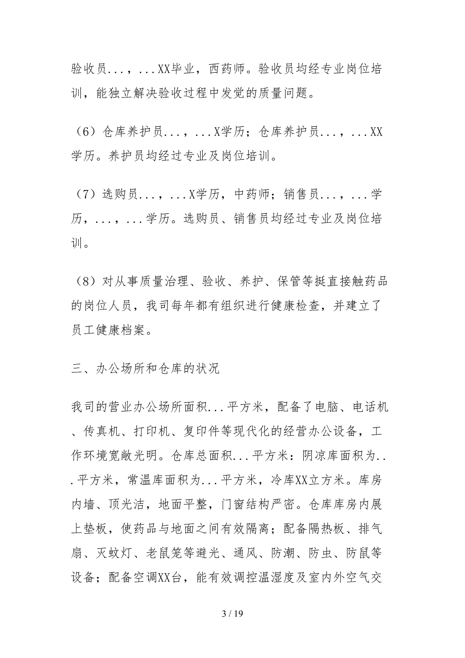 2021药品经营企业自查报告_第3页