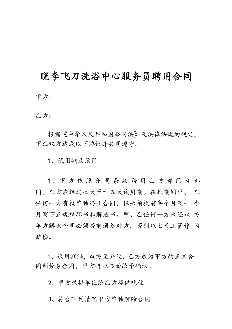 洗浴中心服务员聘用合同版本_第1页