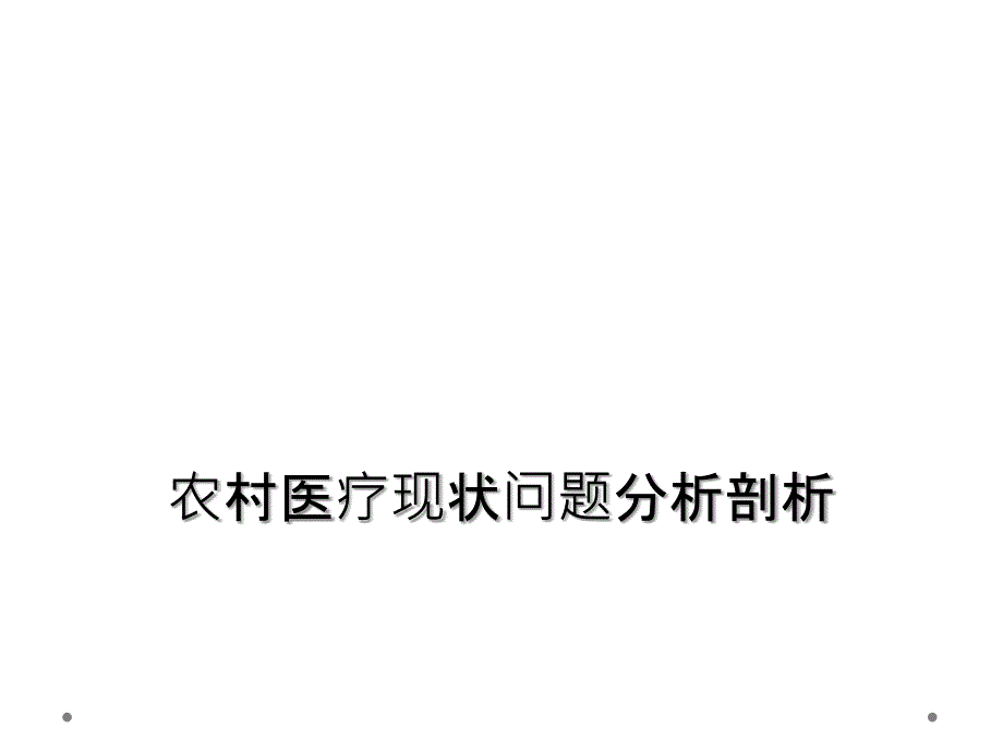 农村医疗现状问题分析剖析_第1页