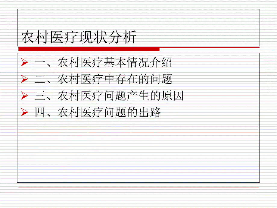 农村医疗现状问题分析剖析_第2页