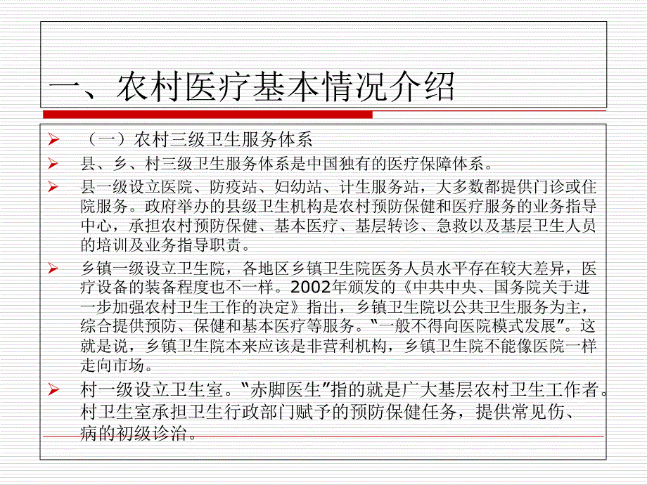 农村医疗现状问题分析剖析_第3页