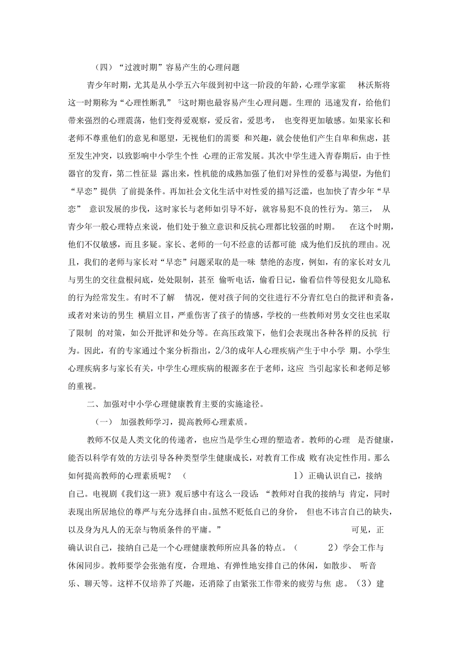 加强心理健康教育----提高学生心理素质_第3页