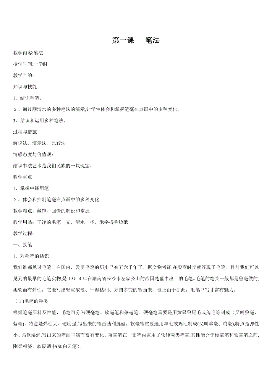 小学五年级毛笔书法教案_第1页