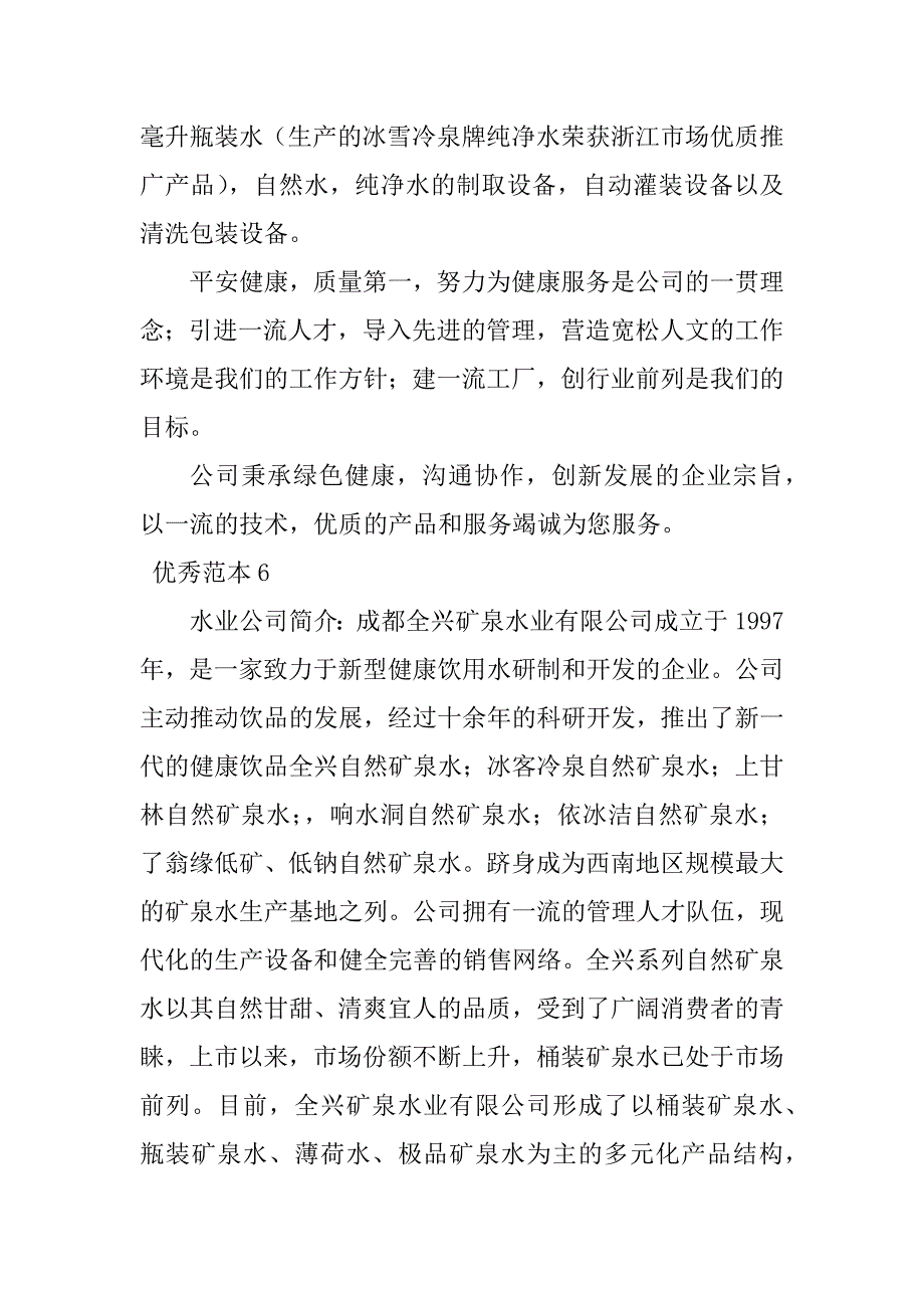 2023年水业公司简介(6个范本)_第4页