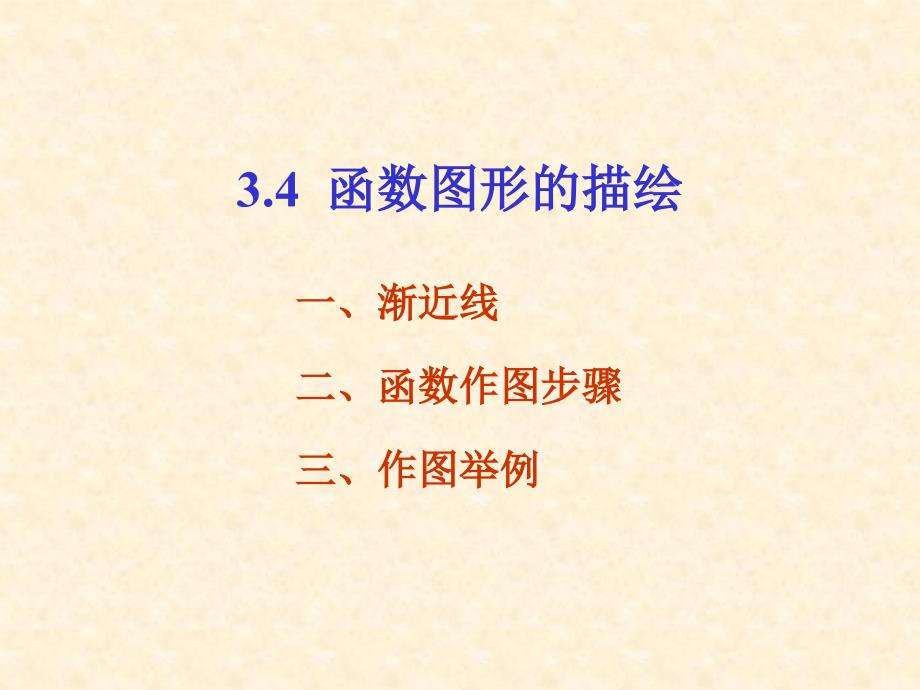 高等数学课件：3-4函数图形的描绘_第2页