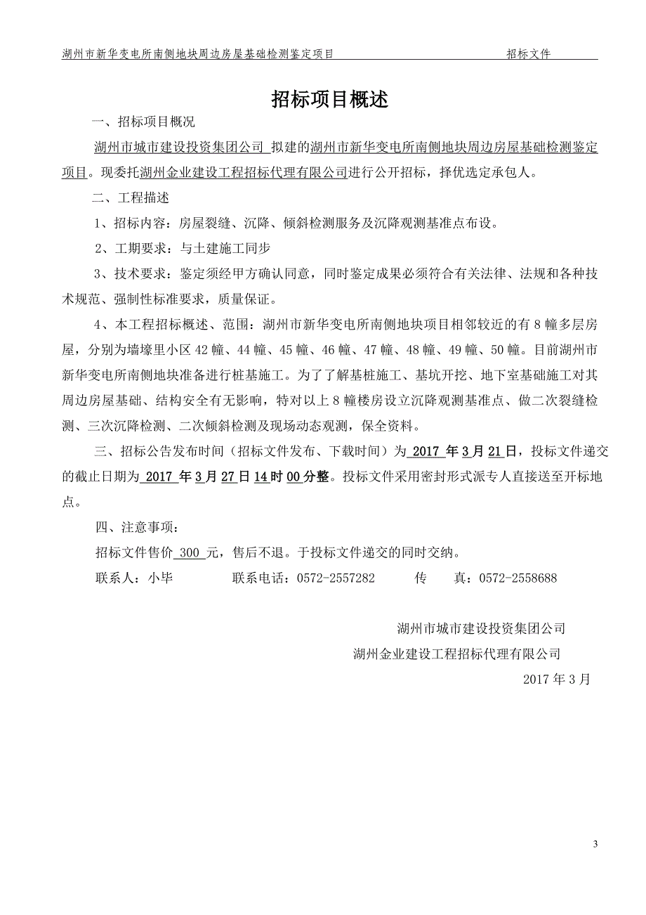 湖州市新华变电所南侧地块周边房屋基础检测鉴定项目_第3页