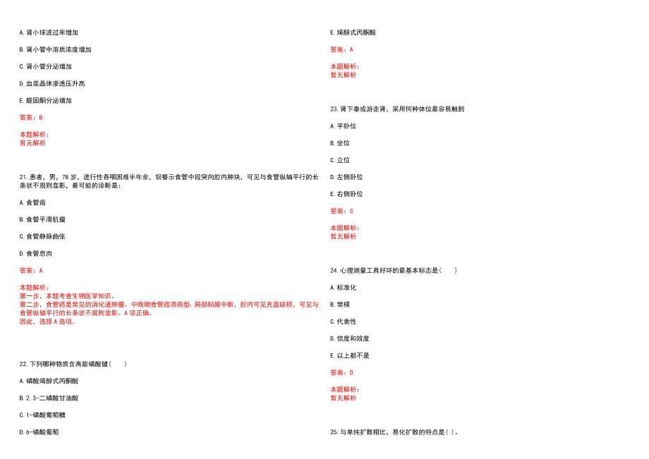 2023年陕西省妇幼保健院招聘医学类专业人才考试历年高频考点试题含答案解析_第5页