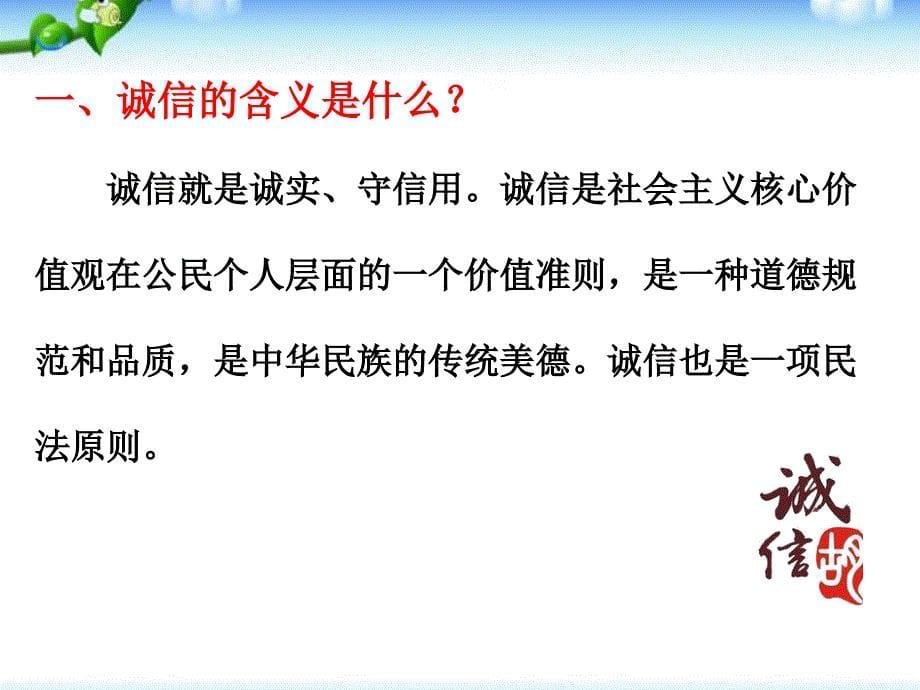 新部编版道德与法治八年级上册ppt课件-诚实守信_第5页