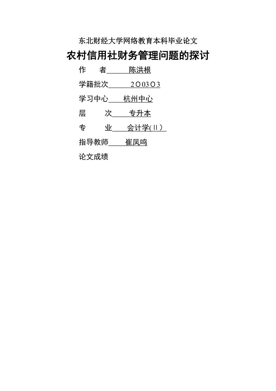 chenhonggen_农村信用社财务管理问题的探讨_终稿_终稿_第1页