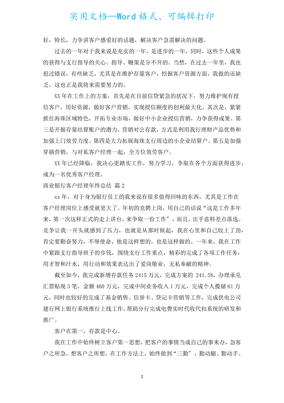 商业银行客户经理年终总结（精选18篇）.docx_第2页