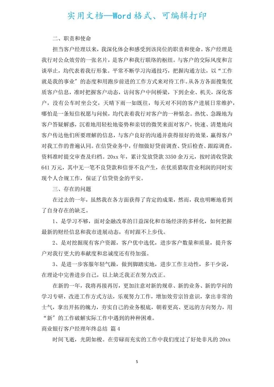 商业银行客户经理年终总结（精选18篇）.docx_第5页