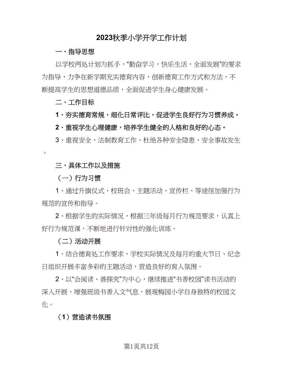 2023秋季小学开学工作计划（四篇）.doc_第1页