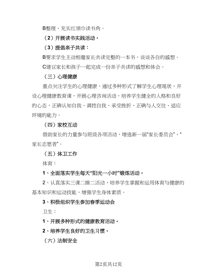 2023秋季小学开学工作计划（四篇）.doc_第2页