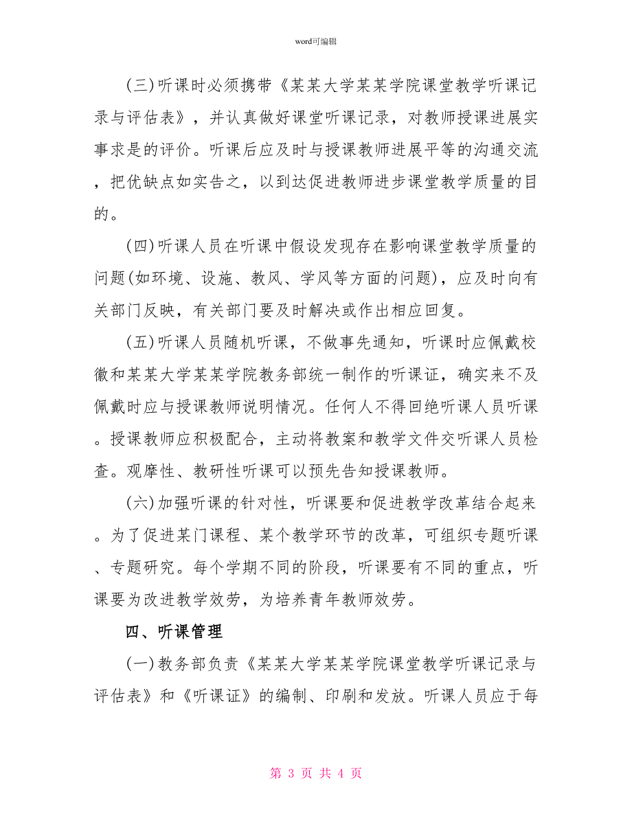 大学学院听课制度范文2022最新_第3页