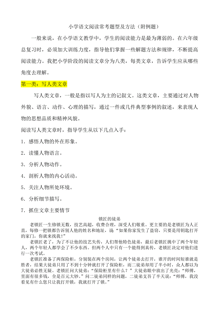 小学语文阅读常考题型及方法(附例题)_第1页