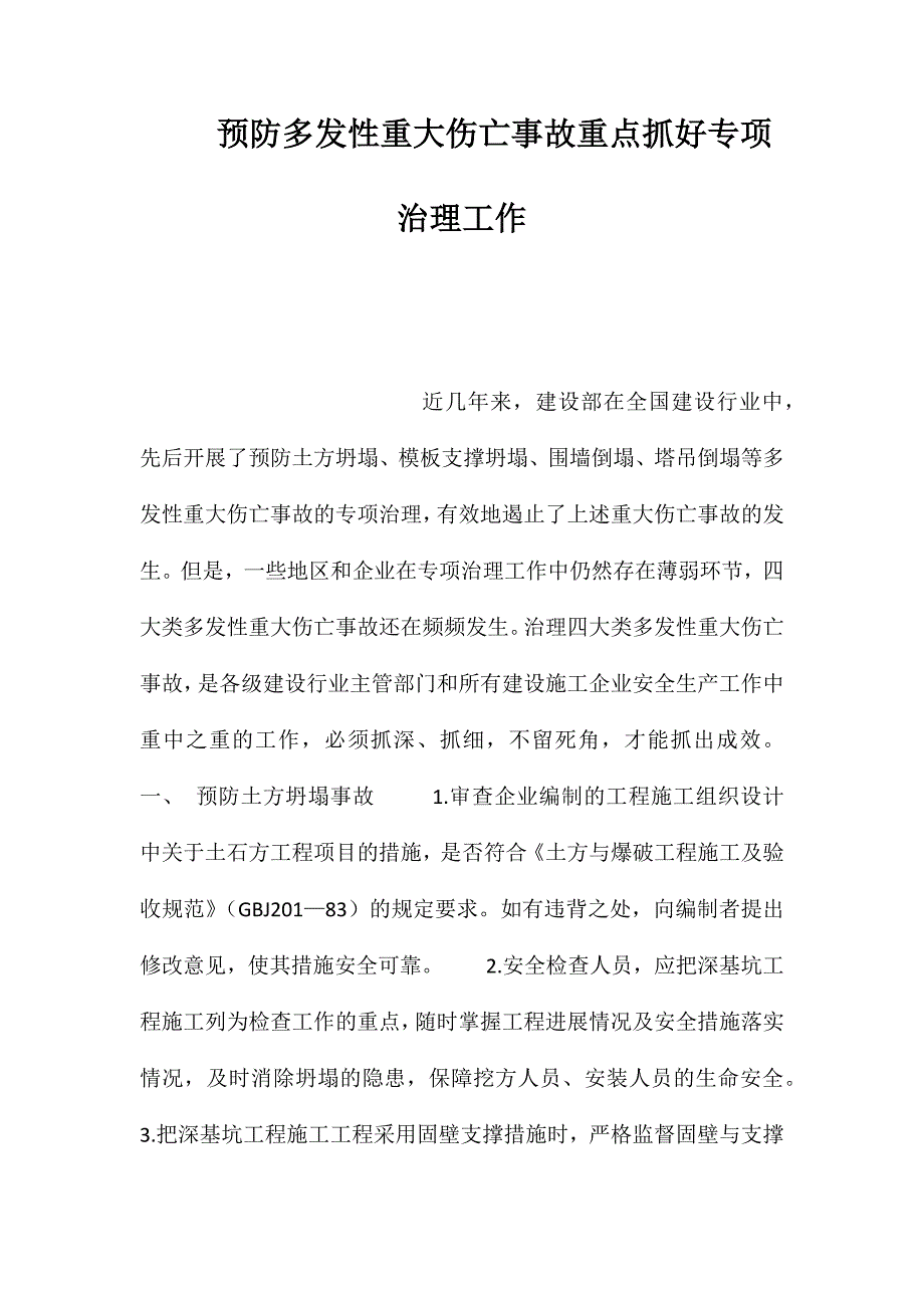 预防多发性重大伤亡事故重点抓好专项治理工作_第1页