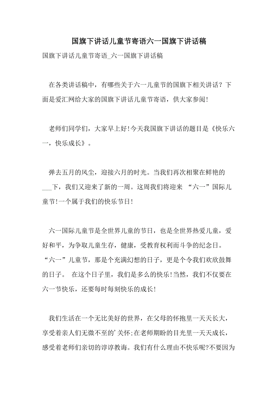 2021年国旗下讲话儿童节寄语六一国旗下讲话稿_第1页