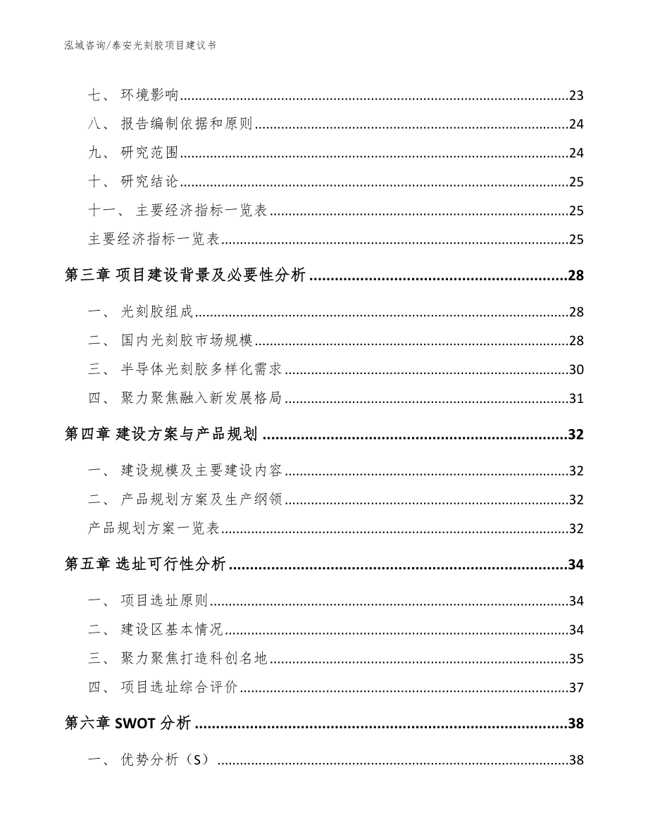 泰安光刻胶项目建议书范文参考_第4页