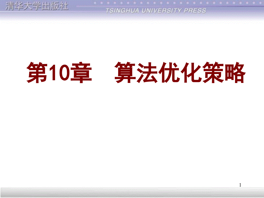 《算法优化策略》PPT课件.ppt_第1页