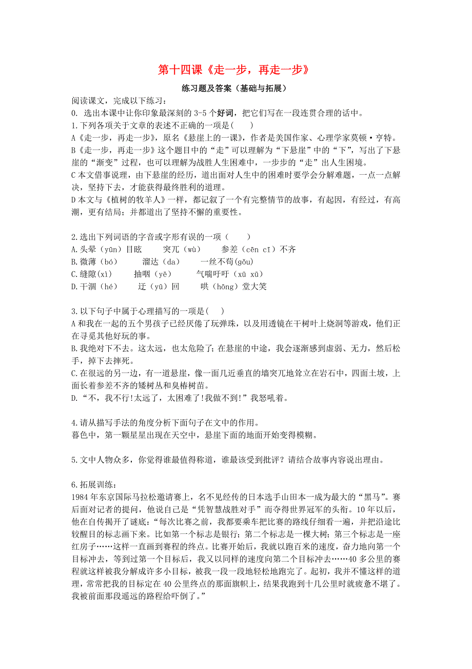 七年级语文上册第四单元第十四课走一步再走一步练习题新人教版_第1页