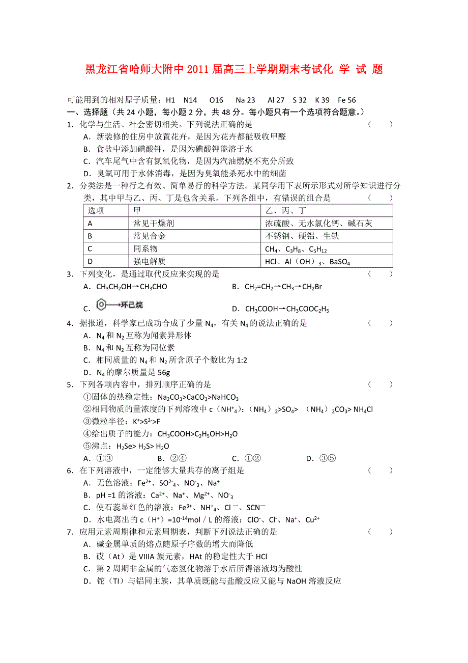 黑龙江省哈师大附中2011届高三化学上学期期末考试_第1页