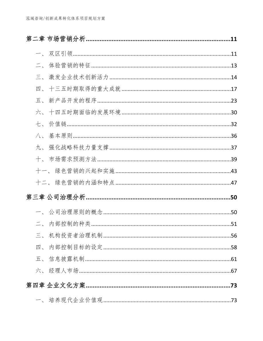 创新成果转化体系项目规划方案_模板参考_第4页