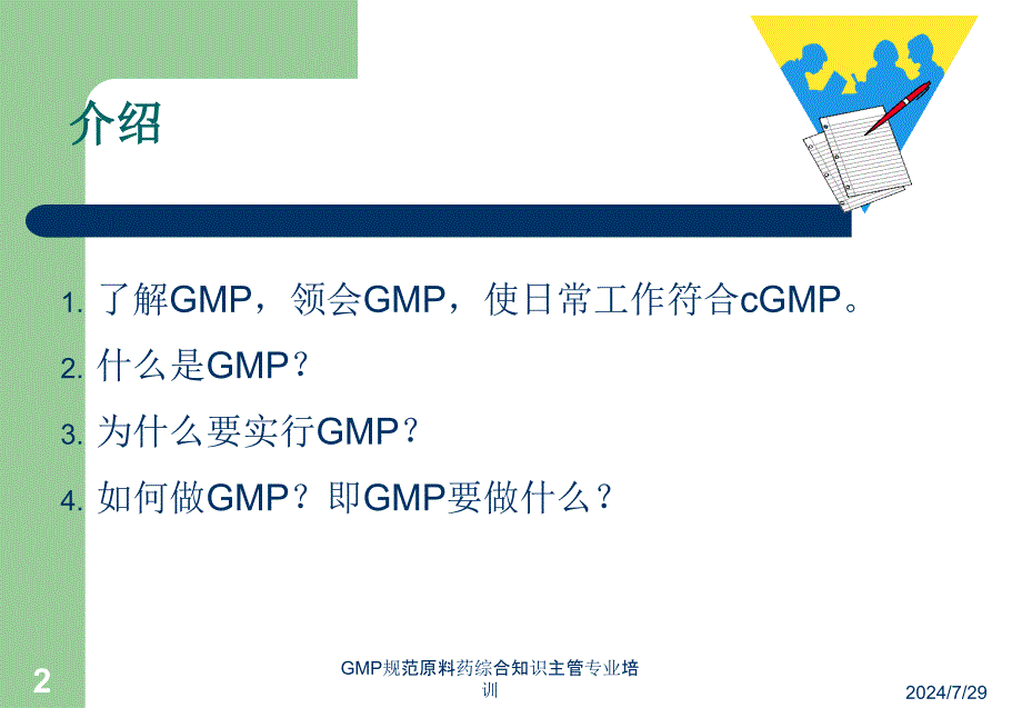 GMP规范原料药综合知识主管专业培训课件_第2页