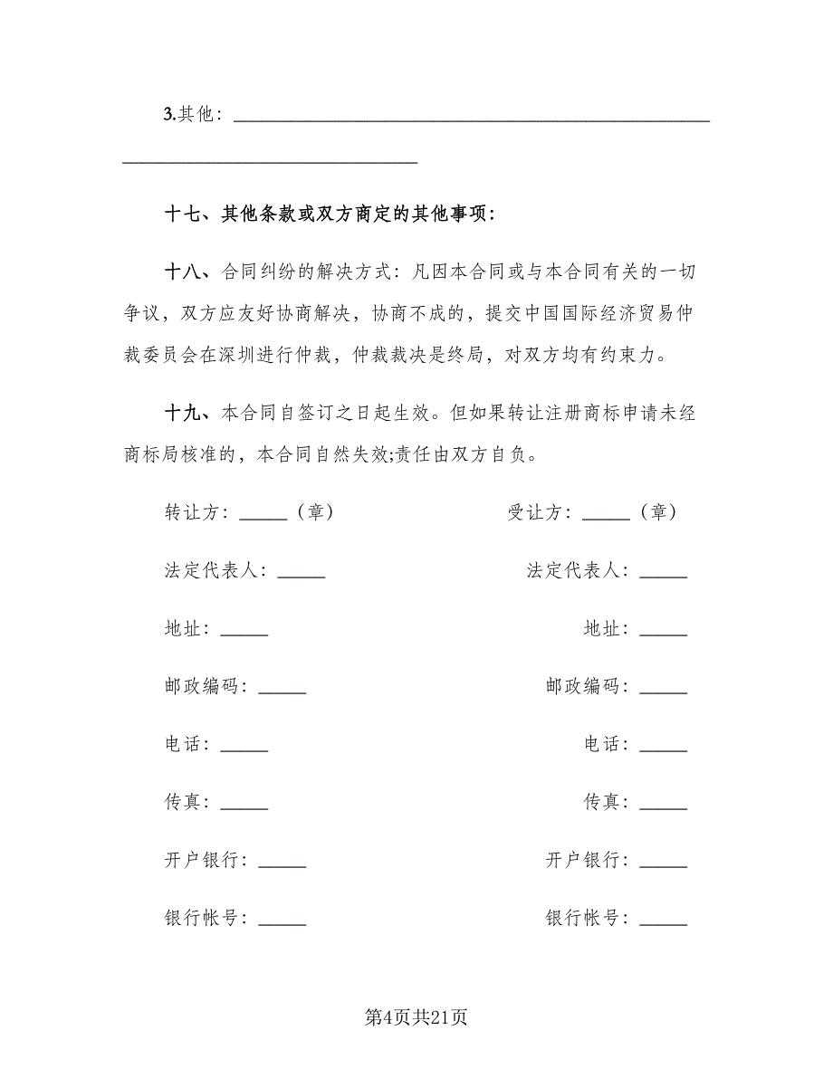 商标权转让合同模板（六篇）_第4页