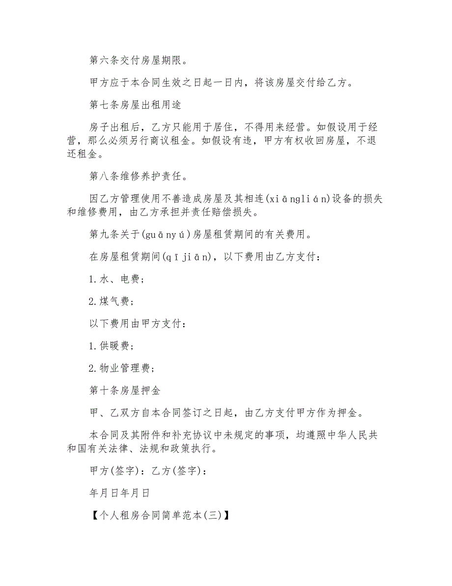 个人租房合同简单范本2_第4页