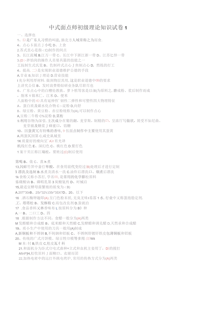 中式面点师初级理论知识试卷_第1页