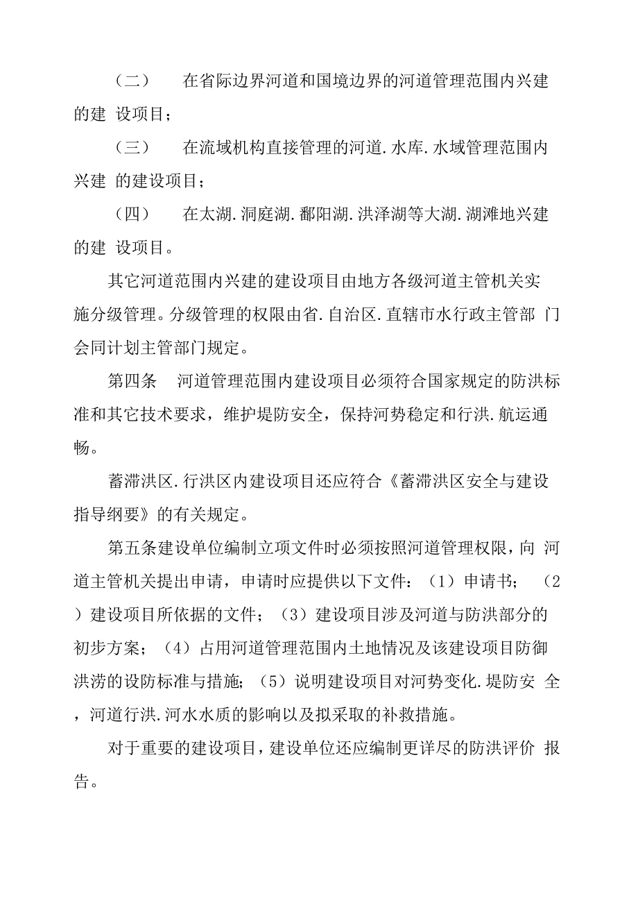 河道管理范围内建设项目管理的有关规定_第2页