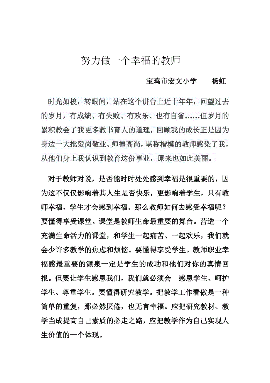 努力做一个幸福的教师杨虹.doc_第1页