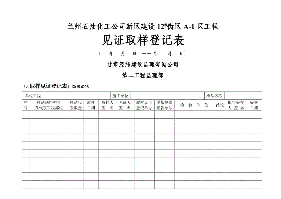 [建筑]C取样见证登记表_第1页