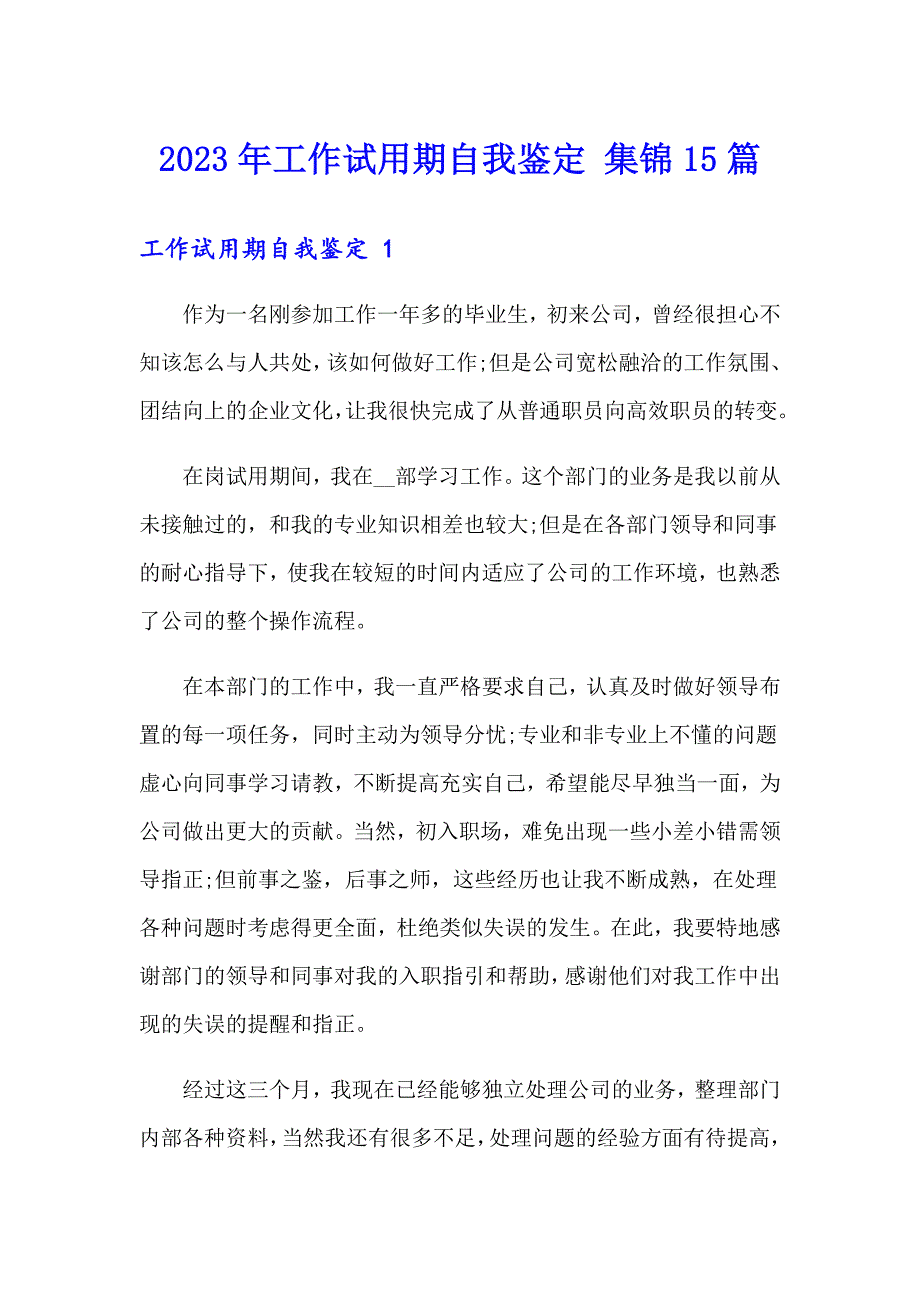 2023年工作试用期自我鉴定 集锦15篇_第1页