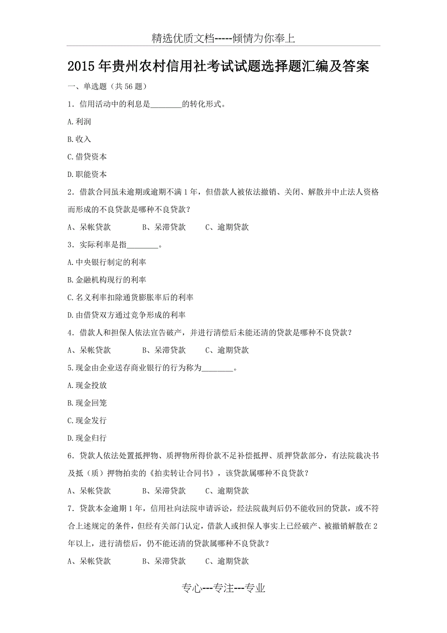 贵州省农村信用社真题及答案_第1页