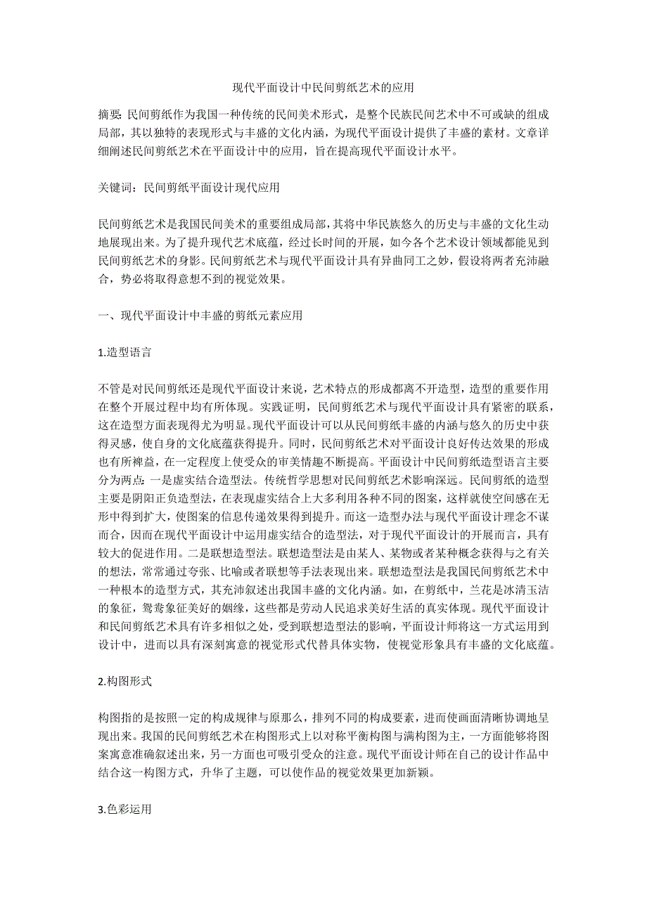 现代平面设计中民间剪纸艺术的应用.doc_第1页